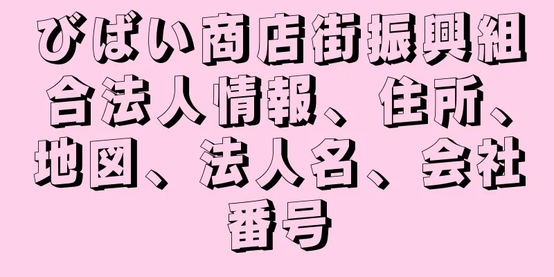 びばい商店街振興組合法人情報、住所、地図、法人名、会社番号