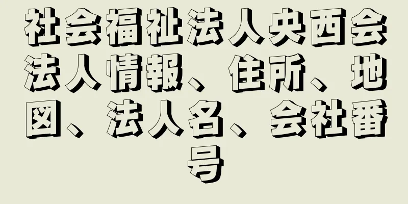 社会福祉法人央西会法人情報、住所、地図、法人名、会社番号