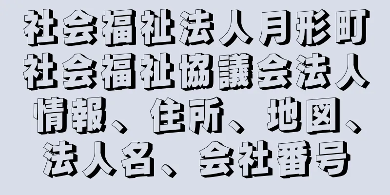 社会福祉法人月形町社会福祉協議会法人情報、住所、地図、法人名、会社番号