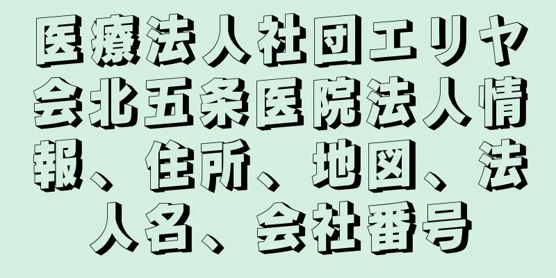 医療法人社団エリヤ会北五条医院法人情報、住所、地図、法人名、会社番号