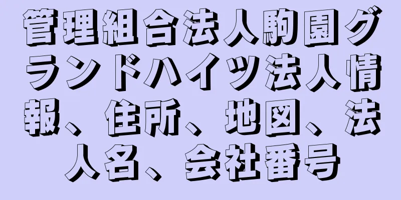 管理組合法人駒園グランドハイツ法人情報、住所、地図、法人名、会社番号