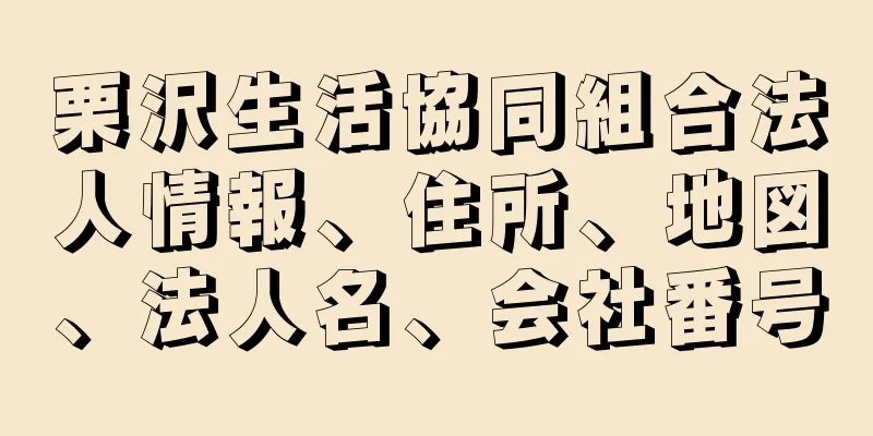 栗沢生活協同組合法人情報、住所、地図、法人名、会社番号