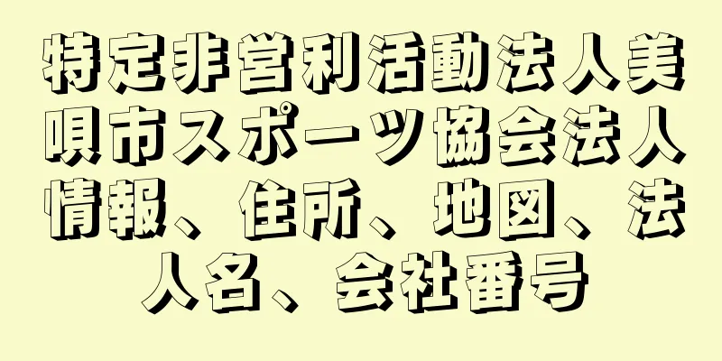 特定非営利活動法人美唄市スポーツ協会法人情報、住所、地図、法人名、会社番号