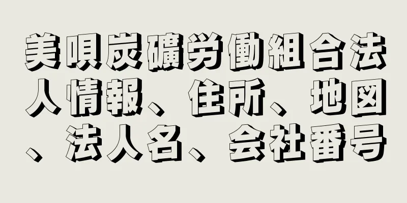 美唄炭礦労働組合法人情報、住所、地図、法人名、会社番号