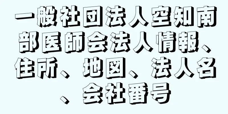 一般社団法人空知南部医師会法人情報、住所、地図、法人名、会社番号