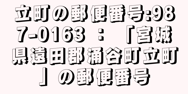 立町の郵便番号:987-0163 ： 「宮城県遠田郡涌谷町立町」の郵便番号