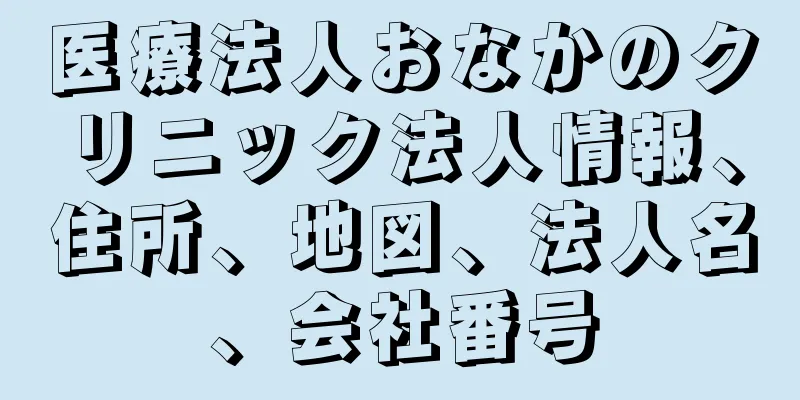 医療法人おなかのクリニック法人情報、住所、地図、法人名、会社番号