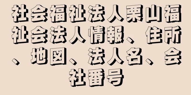 社会福祉法人栗山福祉会法人情報、住所、地図、法人名、会社番号