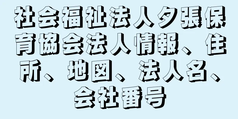 社会福祉法人夕張保育協会法人情報、住所、地図、法人名、会社番号