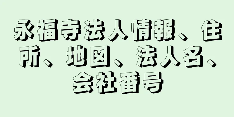 永福寺法人情報、住所、地図、法人名、会社番号