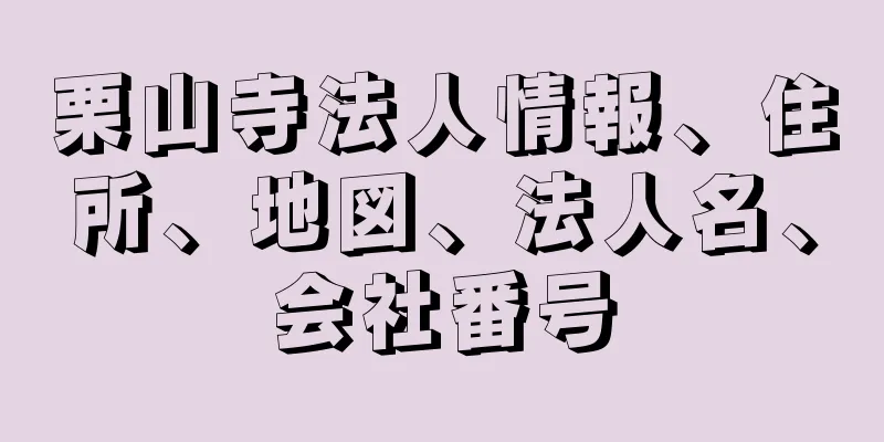 栗山寺法人情報、住所、地図、法人名、会社番号