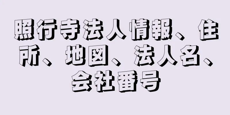 照行寺法人情報、住所、地図、法人名、会社番号