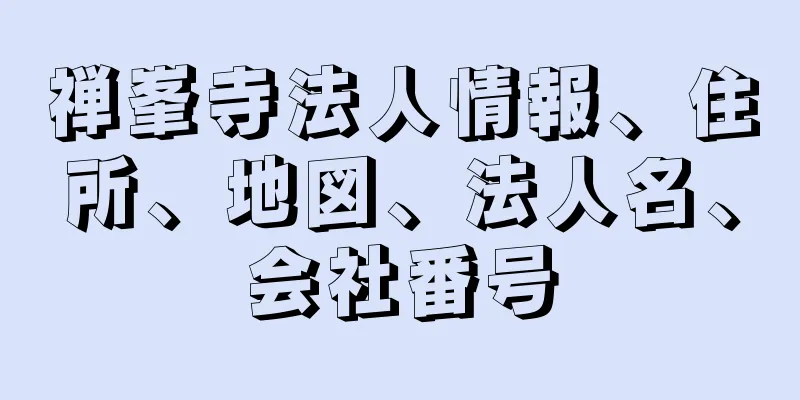 禅峯寺法人情報、住所、地図、法人名、会社番号