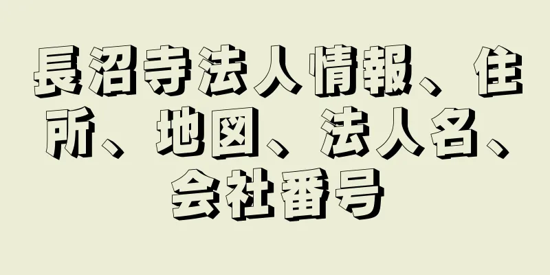 長沼寺法人情報、住所、地図、法人名、会社番号