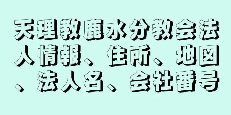 天理教鹿水分教会法人情報、住所、地図、法人名、会社番号