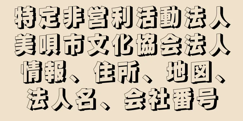 特定非営利活動法人美唄市文化協会法人情報、住所、地図、法人名、会社番号