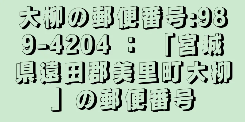 大柳の郵便番号:989-4204 ： 「宮城県遠田郡美里町大柳」の郵便番号