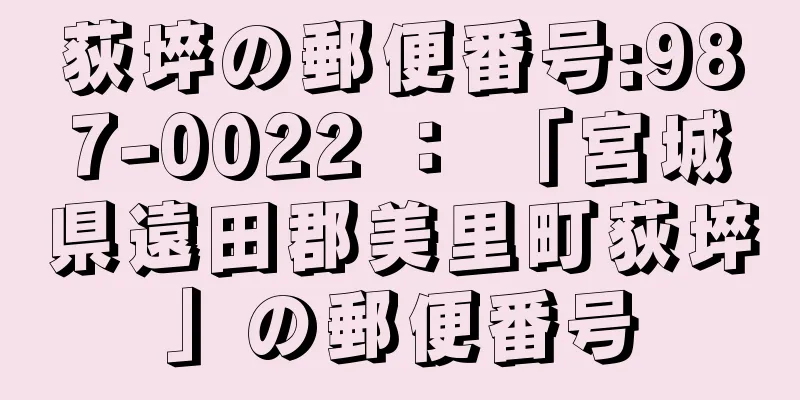 荻埣の郵便番号:987-0022 ： 「宮城県遠田郡美里町荻埣」の郵便番号