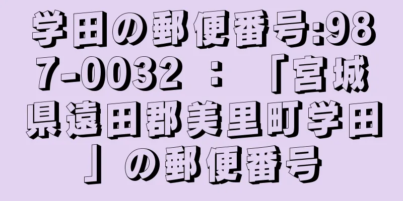 学田の郵便番号:987-0032 ： 「宮城県遠田郡美里町学田」の郵便番号