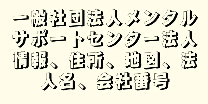 一般社団法人メンタルサポートセンター法人情報、住所、地図、法人名、会社番号