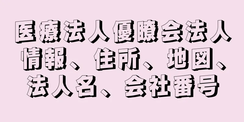 医療法人優瞭会法人情報、住所、地図、法人名、会社番号