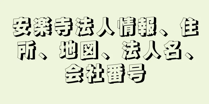 安楽寺法人情報、住所、地図、法人名、会社番号