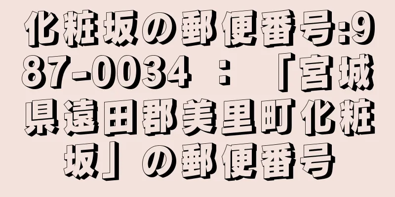 化粧坂の郵便番号:987-0034 ： 「宮城県遠田郡美里町化粧坂」の郵便番号