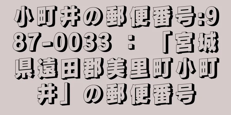 小町井の郵便番号:987-0033 ： 「宮城県遠田郡美里町小町井」の郵便番号