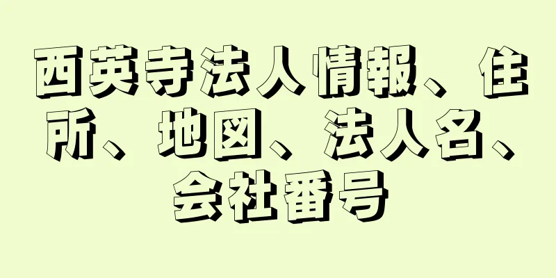 西英寺法人情報、住所、地図、法人名、会社番号