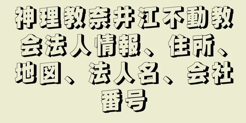 神理教奈井江不動教会法人情報、住所、地図、法人名、会社番号