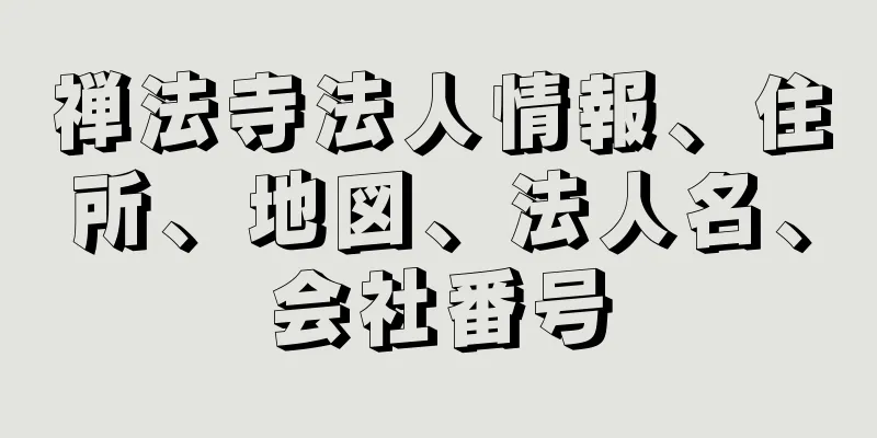 禅法寺法人情報、住所、地図、法人名、会社番号