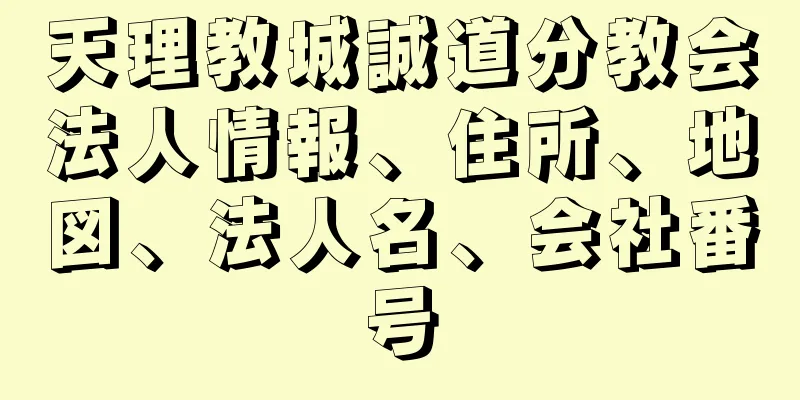 天理教城誠道分教会法人情報、住所、地図、法人名、会社番号