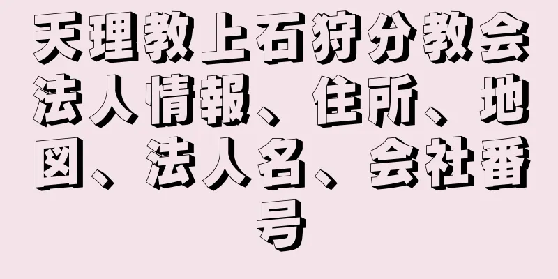 天理教上石狩分教会法人情報、住所、地図、法人名、会社番号