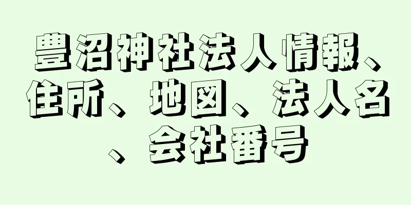 豊沼神社法人情報、住所、地図、法人名、会社番号