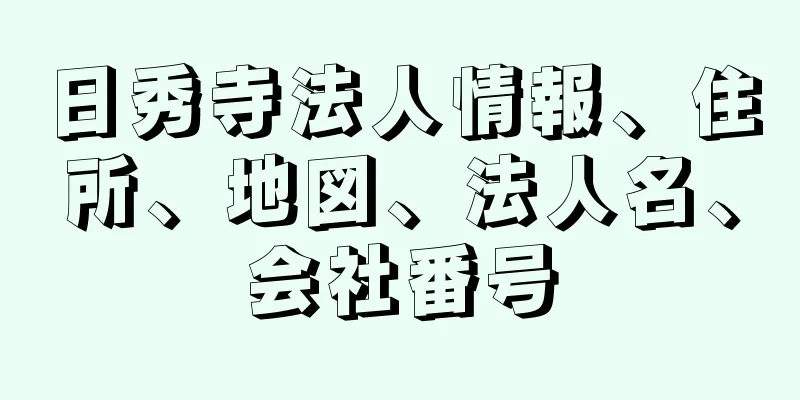 日秀寺法人情報、住所、地図、法人名、会社番号