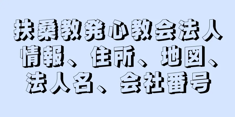 扶桑教発心教会法人情報、住所、地図、法人名、会社番号