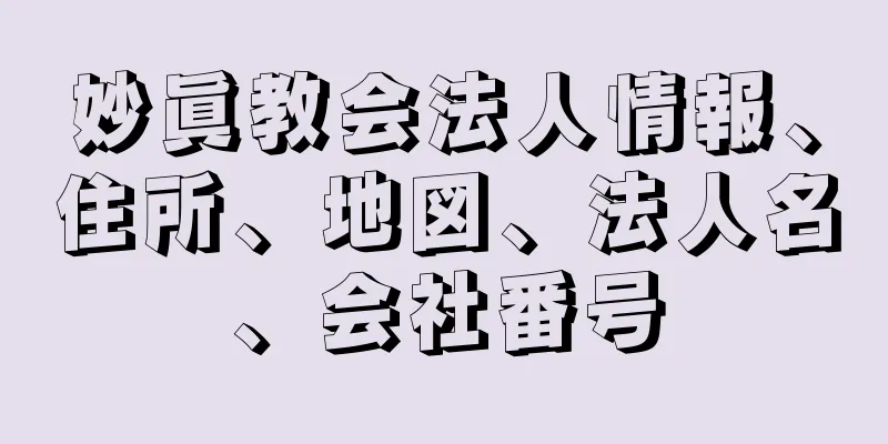 妙眞教会法人情報、住所、地図、法人名、会社番号