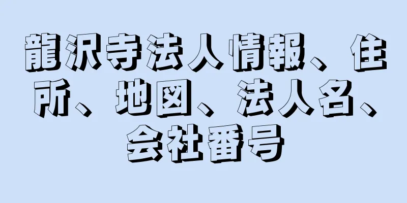 龍沢寺法人情報、住所、地図、法人名、会社番号