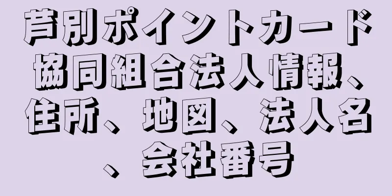 芦別ポイントカード協同組合法人情報、住所、地図、法人名、会社番号