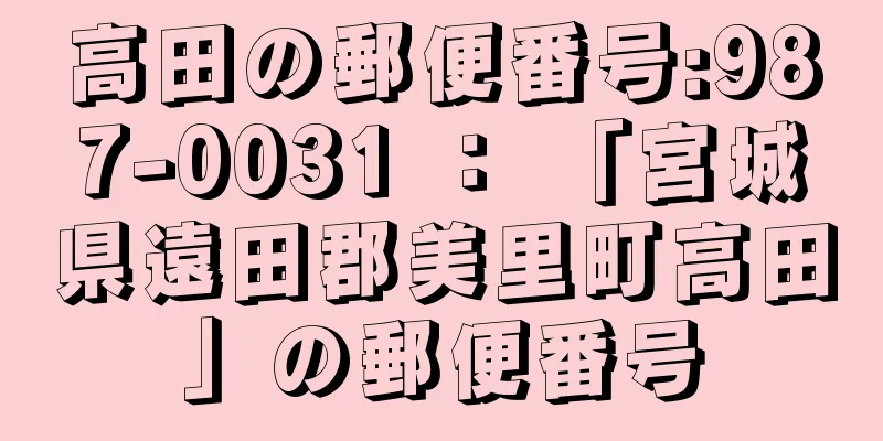 高田の郵便番号:987-0031 ： 「宮城県遠田郡美里町高田」の郵便番号