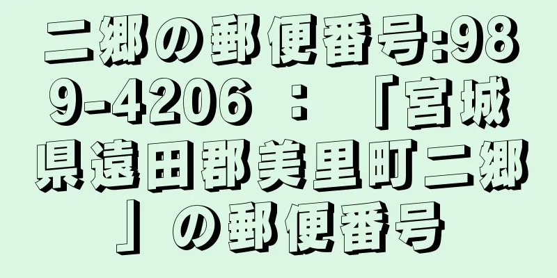 二郷の郵便番号:989-4206 ： 「宮城県遠田郡美里町二郷」の郵便番号