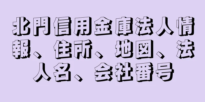 北門信用金庫法人情報、住所、地図、法人名、会社番号