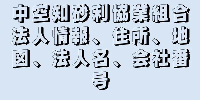 中空知砂利協業組合法人情報、住所、地図、法人名、会社番号