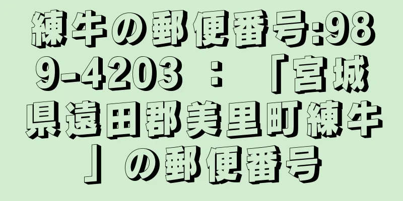 練牛の郵便番号:989-4203 ： 「宮城県遠田郡美里町練牛」の郵便番号