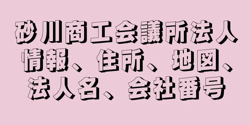 砂川商工会議所法人情報、住所、地図、法人名、会社番号