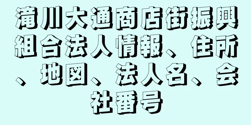 滝川大通商店街振興組合法人情報、住所、地図、法人名、会社番号