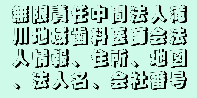 無限責任中間法人滝川地域歯科医師会法人情報、住所、地図、法人名、会社番号