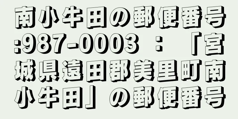 南小牛田の郵便番号:987-0003 ： 「宮城県遠田郡美里町南小牛田」の郵便番号