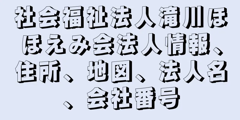 社会福祉法人滝川ほほえみ会法人情報、住所、地図、法人名、会社番号