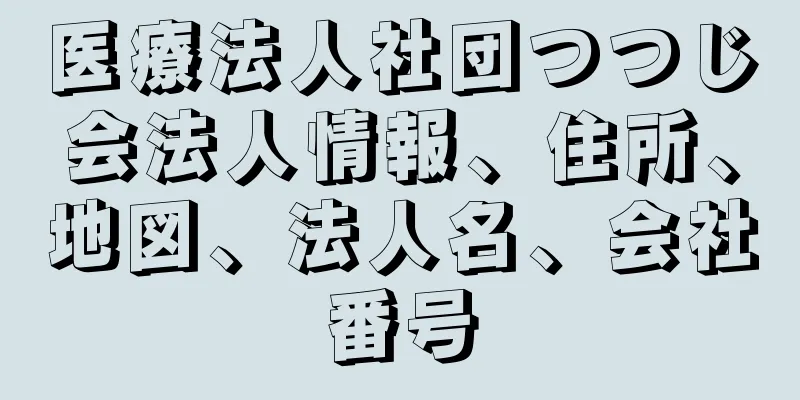 医療法人社団つつじ会法人情報、住所、地図、法人名、会社番号